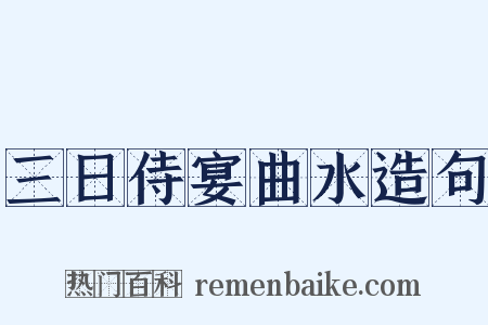 三日侍宴曲水造句是什么意思的图片